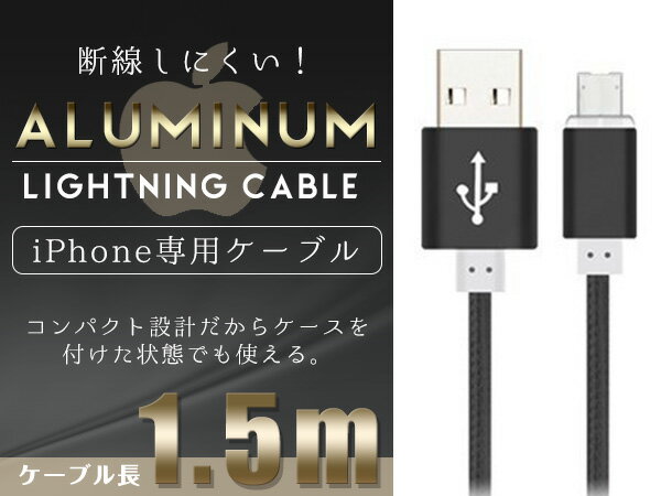 iPhone用 USBケーブル iPhone iPad iPod 充電ケーブル 1.5m/150cm ブラック/黒 【USB充電ケーブル iPhoneケーブル iPhone充電 iPad mini スマホ スマートフォン 充電器 アクセサリ】