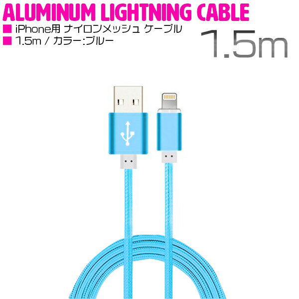 iPhone用 USBケーブル iPhone iPad iPod 充電ケーブル 1.5m/150cm ブルー/青 【USB...