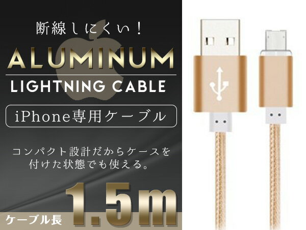 iPhone用 USBケーブル iPhone iPad iPod 充電ケーブル 1.5m/150cm ゴールド 【USB充電ケーブル iPhoneケーブル iPhone充電 iPad mini スマホ スマートフォン 充電器 アクセサリ】