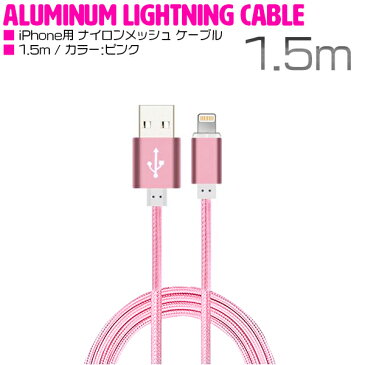 iPhone用 USBケーブル iPhone iPad iPod 充電ケーブル 1.5m/150cm ピンク 【USB充電ケーブル iPhoneケーブル iPhone充電 iPad mini スマホ スマートフォン 充電器 アクセサリ】