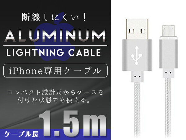 iPhone用 USBケーブル iPhone iPad iPod 充電ケーブル 1.5m/150cm ホワイト/白 【USB充電ケーブル iPhoneケーブル iPhone充電 iPad mini スマホ スマートフォン 充電器 アクセサリ】