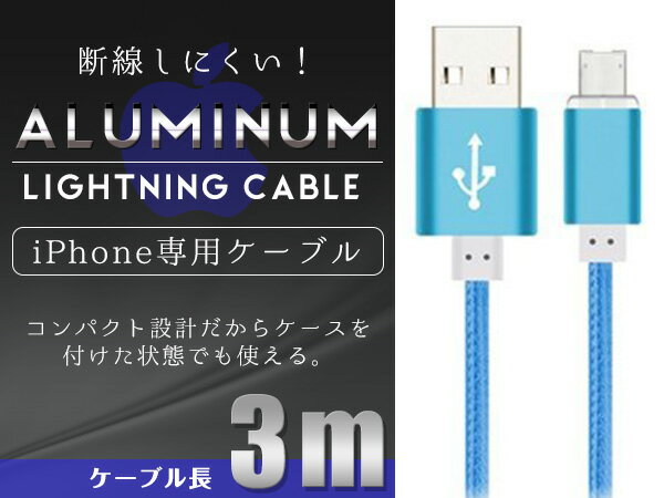 iPhone用 USBケーブル iPhone iPad iPod 充電ケーブル 3m/300cm ブルー/青 【USB充電ケーブル iPhoneケーブル iPhone充電 iPad mini スマホ スマートフォン 充電器 アクセサリ】