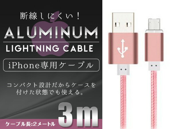 iPhone用 USBケーブル iPhone iPad iPod 充電ケーブル 3m/300cm ピンク 【USB充電ケーブル iPhoneケーブル iPhone充電 iPad mini スマホ スマートフォン 充電器 アクセサリ】