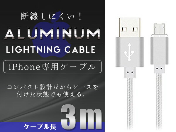iPhone用 USBケーブル iPhone iPad iPod 充電ケーブル 3m/300cm ホワイト/白 【USB充電ケーブル iPhoneケーブル iPhone充電 iPad mini スマホ スマートフォン 充電器 アクセサリ】
