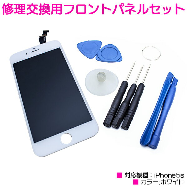 iPhone5s互換用 液晶パネル 交換用 修理キット ホワイト/白 【iPhone修理工具 フロントパネル ディスプレイ スクリーン 画面交換 修理パーツ カスタムパーツ 交換用液晶パネル iPhone用品 iPhone用工具】