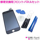 iPhone6互換用 液晶パネル 交換用 修理キット ブラック/黒 【iPhone修理工具 フロントパネル ディスプレイ スクリーン 画面交換 修理パーツ カス...