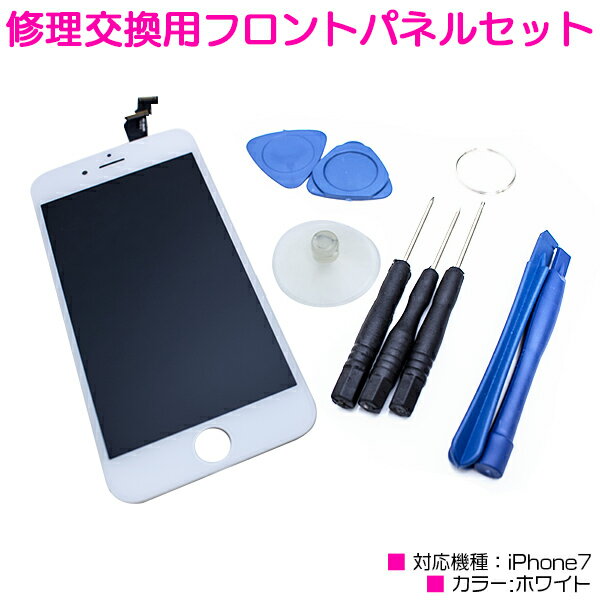 iPhone7互換用 液晶パネル 交換用 修理キット ホワイト/白 【iPhone修理工具 フロントパネル ディスプレイ スクリーン 画面交換 修理パーツ カスタムパーツ 交換用液晶パネル iPhone用品 iPhone用工具】