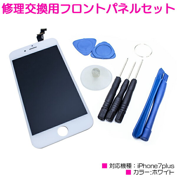 iPhone7Plus互換用 液晶パネル 交換用 修理キット ホワイト/白 【iPhone修理工具 フロントパネル ディスプレイ スクリーン 画面交換 修理パーツ カスタムパーツ 交換用液晶パネル iPhone用品 iPhone用工具】