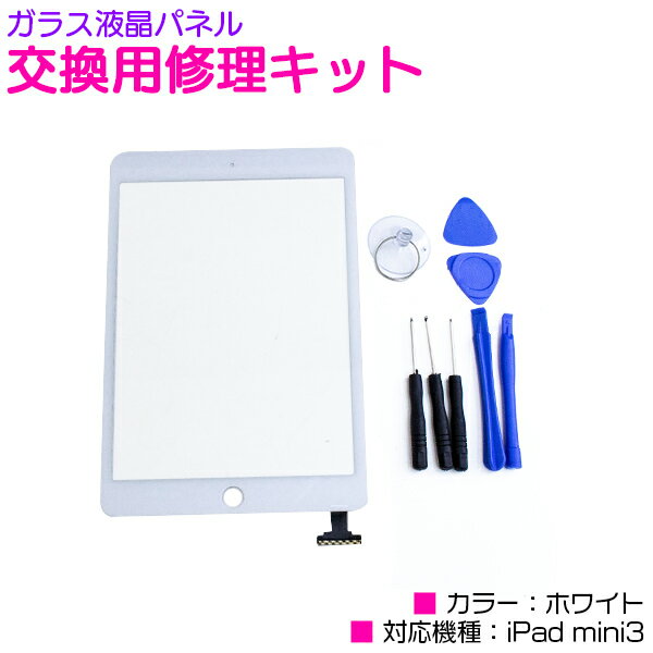 iPad mini3専用 ガラス液晶パネル 交換用修理キット 専用工具付き ホワイト/白 【iPad mini修理工具 フロントパネル ディスプレイ スクリーン 画面交換 修理パーツ カスタムパーツ 交換用液晶パネル 画面割れ タッチパネル不具合 iPad修理 iPad用品 iPad用工具】