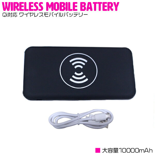 Qi対応 ワイヤレスモバイルバッテリー 大容量10000mAh ワイヤレス充電器 ブラック/黒 【スマートフォン スマホ Android iPhone 急速充電 USBポート 2台同時充電 qi Galaxy iPhone8/iPhone8Plus iPhoneX IQOS アイコス ゲーム機】