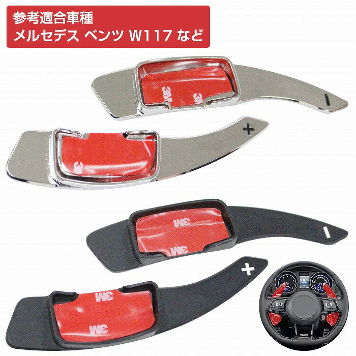 パドルシフトカバー 左右セット ベンツ W222 SLKクラス パドルシフト エクステンション [カラー全2色]