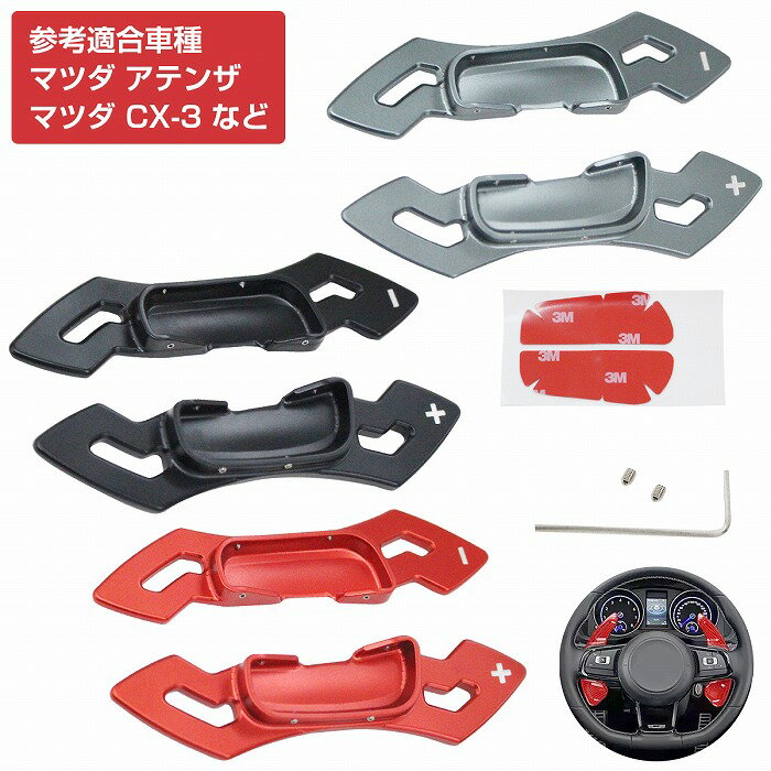 新デザイン CNC アルミ削り出し パドルシフトカバー 左右セット マツダ アテンザ GJ系 パドルシフト エクステンション [カラー全3色]