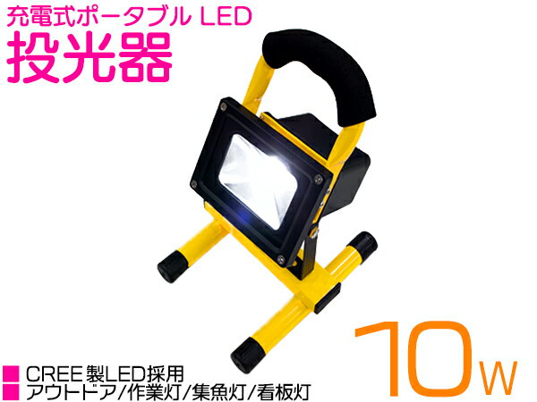 ※防水 ポータブル LED 投光器 充電式 10W ホワイト発光 昼光色 AC100V 6000K/6000ケルビン 12V/24V 兼..
