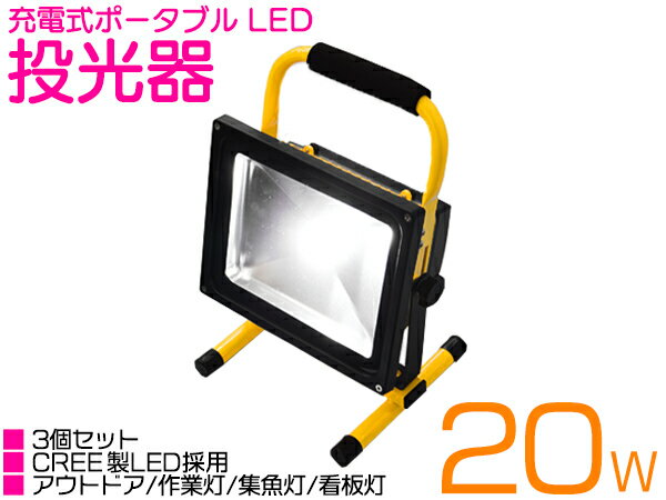 ※お得 3個セット 防水 ポータブル LED 投光器 充電式 20W ホワイト発光 昼光色 AC100V 6000K/6000ケル..