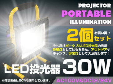 ※お得 2個セット 防水 ポータブル LED 投光器 充電式 30W ホワイト発光 昼光色 AC100V 6000K/6000ケルビン 12V/24V 兼用 コードレス 【屋内灯 屋外灯 看板灯 LED照明 駐車場 ナイター 船 船舶 作業用 照明 舞台照明 集魚灯 ワークライト スポットライト サーチライト】