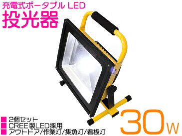 ※お得 2個セット 防水 ポータブル LED 投光器 充電式 30W ホワイト発光 昼光色 AC100V 6000K/6000ケルビン 12V/24V 兼用 コードレス 【屋内灯 屋外灯 看板灯 LED照明 駐車場 ナイター 船 船舶 作業用 照明 舞台照明 集魚灯 ワークライト スポットライト サーチライト】