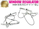 【左右セット】 BMW MINI R50 / R52 / R53 パワーウインドウレギュレーターフロント 【モーター無し】51337162163 5133716...
