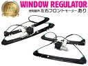 【左右セット】 BMW X5(E53) Xシリーズ 3.0i/ 4.4i/ 4.6is /4.8is パワーウインドウレギュレーターフロント 【モーター付き】 ...