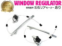 【左右セット】 JeeP チェロキー Cherokee KJ パワーウインドウレギュレーターリア 【モーター付き】55360035 55360034 55360...