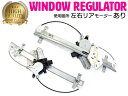 【左右セット】 ホンダ オデッセイ RB1/RB2 パワーウインドウレギュレーターリア 【モーター付き】72710-SFE-004 72750-SFE-004 ...