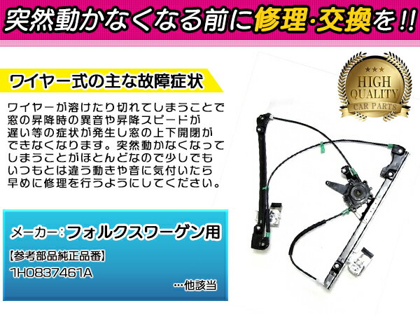 フォルクスワーゲン ゴルフ3/ヴェント カブリオレ不可 ウインドウレギュレーター 左フロント 【モーター無し】 1個 1H0837461A ウィンドウレギュレーター レギュレター 2