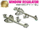 【左右セット】 キャデラック キャデラックCTS パワーウインドウレギュレーターリア 【モーター無し】 15277680 15277679