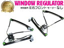 【左右セット】 フォルクスワーゲン POLO 6N2 パワーウインドウレギュレーターフロント 【モーター無し】 6N4-837-461B/6N4837461B ...