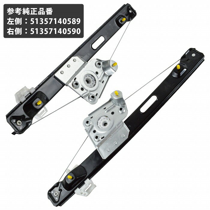 BMW 3シリーズ E90 E91 リア 左右 セット パワーウィンドウ レギュレーター 51357140590 51357140589 318i 320i 325i 335i