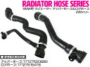 BMW E46 316i /318i ラジエーター アッパーホース&ロアホース 2点セット 17127516416/17127507749/17127520668/17127507748