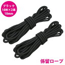 16打 10mm 10m 2本セット 計20m 係留ロープ フェンダーロープ ダブルブレイド 黒/ブラック マリン ロープ 船 係船 10ミリ
