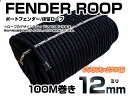 16打 12mm 100m 係留ロープ フェンダーロープ ダブルブレイド 黒/ブラック マリン ロープ 船 係船 ロール 12ミリ アイ加工無