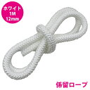 1m 〜 切り売り 16打 12mm 係留ロープ フェンダーロープ ダブルブレイド 白/ホワイト マリンロープ 船 係船 ロープ 12ミリ