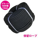 16打 14mm 100m 係留ロープ フェンダーロープ ダブルブレイド 黒/ブラック マリン ロープ 船 係船 ロール 14ミリ アイ加工無