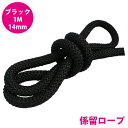 1m 〜 切り売り 16打 14mm 係留ロープ フェンダーロープ ダブルブレイド 黒/ブラック マリンロープ 船 係船 ロープ 14ミリ