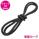 1m 〜 切り売り 24打 8mm 係留ロープ フェンダーロープ ダブルブレイド 黒/ブラック マリンロープ 船 係船 ロープ 8ミリ