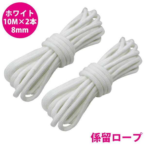 24打 8mm 10m 2本セット 計20m 係留ロープ フェンダーロープ ダブルブレイド 白/ホワイト マリン ロープ 船 係船 8ミリ