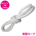 1m 〜 切り売り 24打 12mm 係留ロープ フェンダーロープ ダブルブレイド 白/ホワイト マリンロープ 船 係船 ロープ 12ミリ