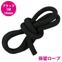 1m 〜 切り売り 24打 14mm 係留ロープ フェンダーロープ ダブルブレイド 黒/ブラック マリンロープ 船 係船 ロープ 14ミリ