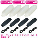 『3種×4セット』ボートフェンダー 580×190mm&黒カバー&ロープ 黒 2m 船 浮き ブイ フロート 係留ロープ