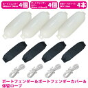 『3種×4セット』ボートフェンダー 580×190mm&黒カバー&ロープ 白 2m 船 浮き ブイ フロート 係留ロープ