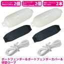 『3種×2セット』ボートフェンダー 680×240mm&黒カバー&ロープ 白 2m 船 浮き ブイ フロート 係留ロープ