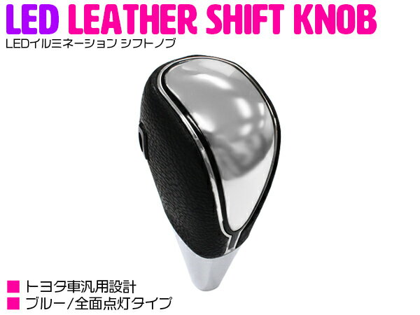汎用 シフトノブ LED イルミーション ブルー/青 全面点灯 M8×P1.25 黒革調/黒レザー トヨタ車【レザー パネル フットランプ 車 ドレスアップ カスタム レパード 自動点灯 タッチセンサー】