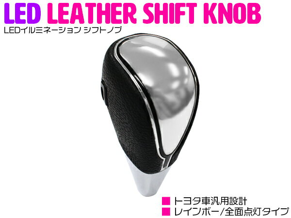 【※アウトレット品！格安！】 汎用 シフトノブ LED イルミーション レインボー 全面点灯 M8×P1.25 黒革調/黒レザー トヨタ車【レザー パネル フットランプ 車 ドレスアップ カスタム レパード 自動点灯 タッチセンサー】