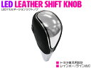 汎用 シフトノブ LED イルミーション レインボー ライン点灯 M8×P1.25 黒革調/黒レザー トヨタ車【レザー パネル フットランプ 車 ドレスアップ ...