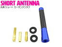 【全長8cm/80mm】 ショートアンテナ 変換アダプタ4種付 国産 外車 汎用 カーボン調 ルーフ アンテナ アルミ製 ブルー/青