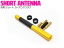 【全長12cm/120mm】 ショートアンテナ 変換アダプタ4種付 国産 外車 汎用 カーボン調 ルーフ アンテナ アルミ製 ゴールド/金