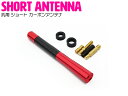 【全長12cm/120mm】 ショートアンテナ 変換アダプタ4種付 国産 外車 汎用 カーボン調 ルーフ アンテナ アルミ製 レッド/赤