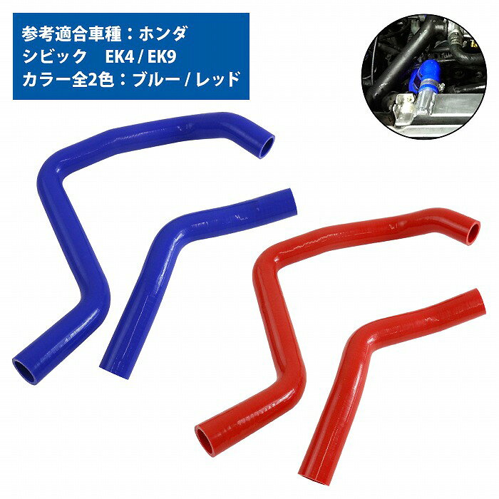 ホンダ シビック EK ラジエーターホース 2P 耐熱 耐久 4層シリコンホース ラジエタ...