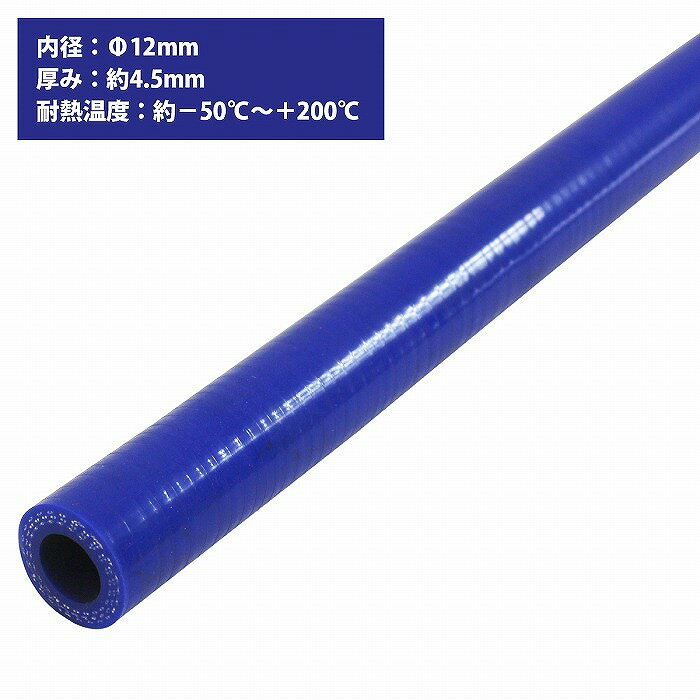 [内径 φ12 mm] [肉厚 外径21mm] 3PLY シリコン ホース 1M 耐熱 バキューム ラジエーター エンジン ウォ..