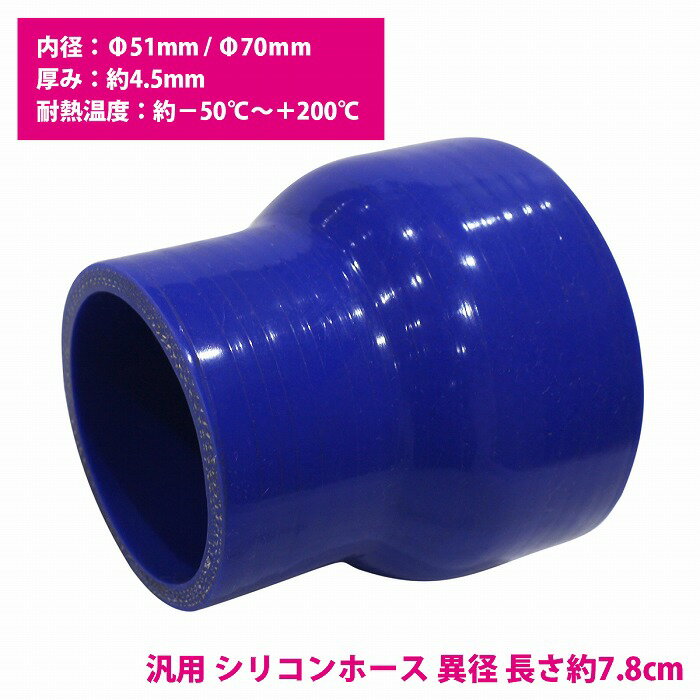 51mm-70mm 異径 ストレート 3PLY 強化 シリコン ホース 耐熱 変換 ジョイント ラジエーター 接続 51Φ-70Φ 全長78mm